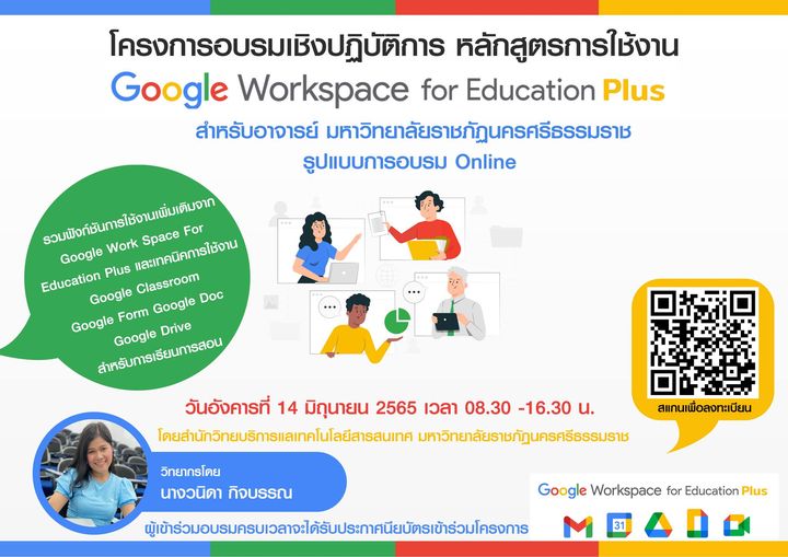 อบรมหลักสูตรการใช้งาน Google Workspace for Education Plus
