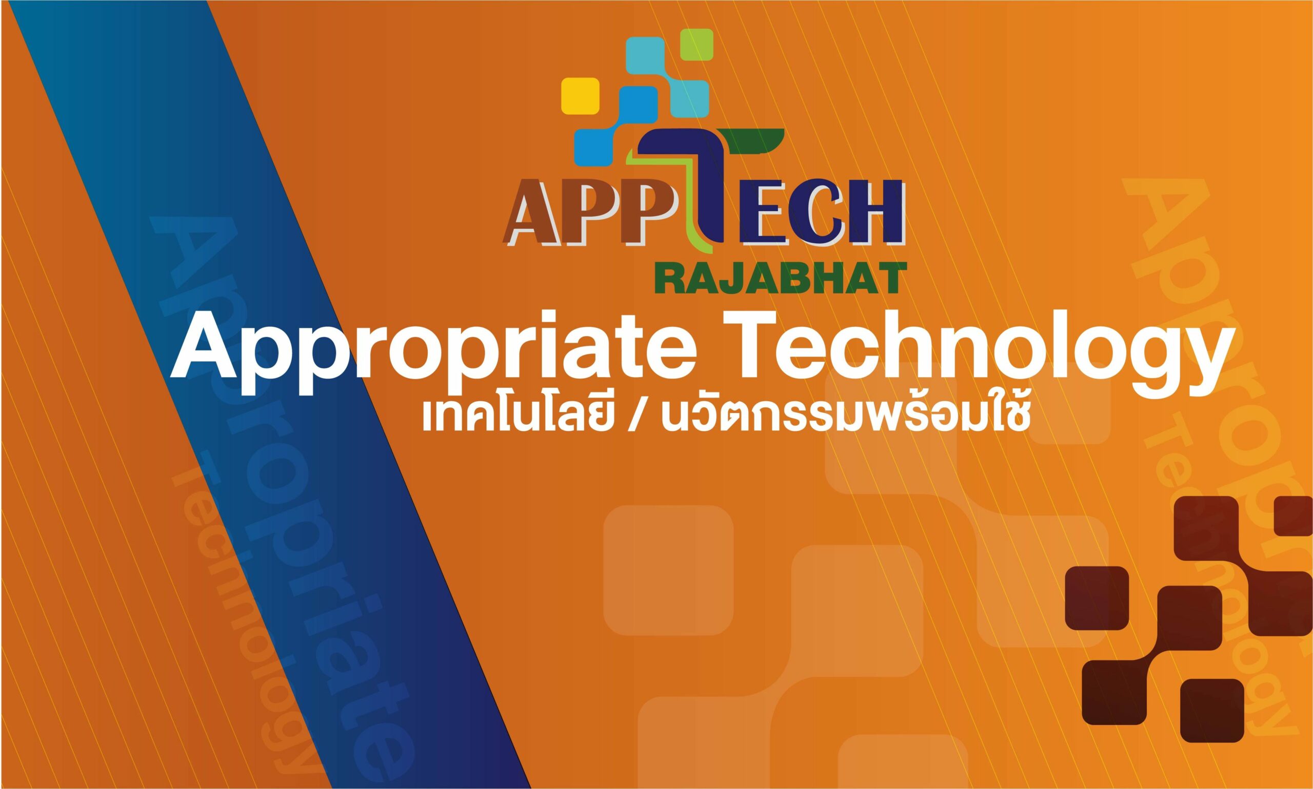 Apptech นวัฒกรรมพร้อมใช้