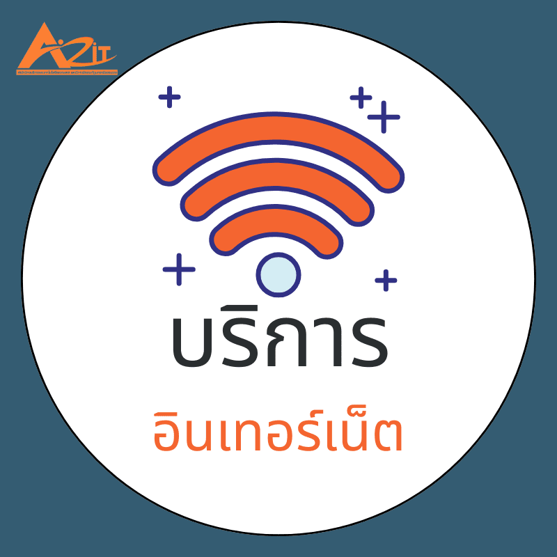 Arit NSTRU บริการอินเทอร์เน็ต