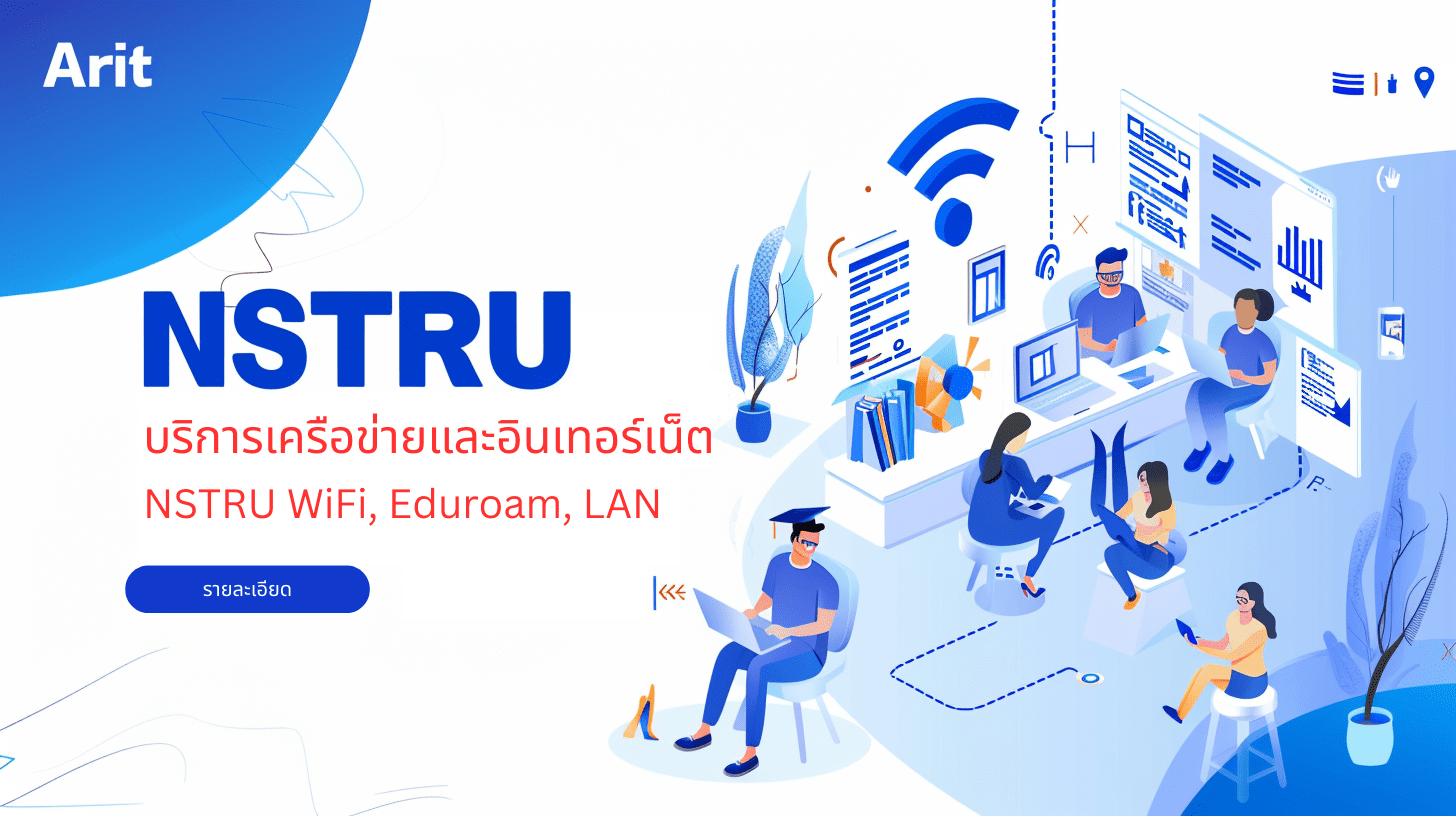 บริการเครือข่ายและอินเทอร์เน็ต NSTRU | NSTRU WiFi, Eduroam, LAN