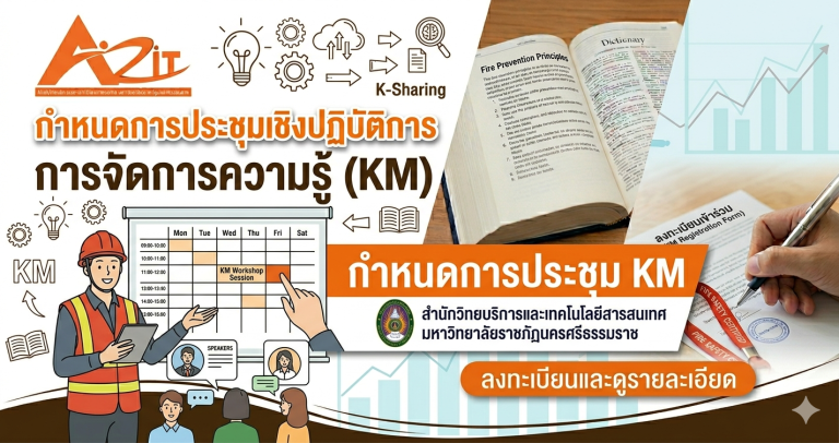 กำหนดการประชุมเชิงปฏิบัติการการจัดการความรู้ (KM)