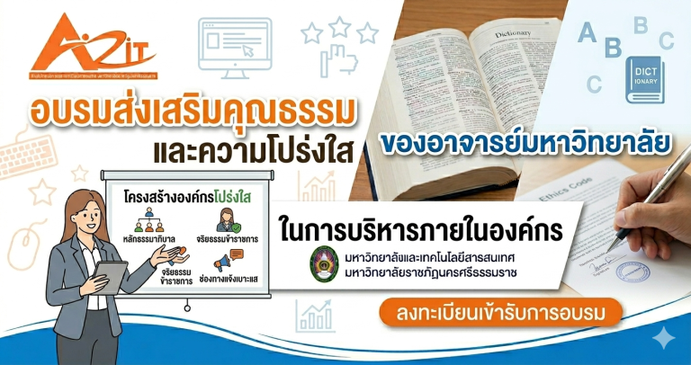 ตารางการอบรมพัฒนาบุคลากรสำนักฯ หัวข้อการอบรมส่งเสริมคุณธรรมและความโปร่งใสในการบริหารภายในองค์กร