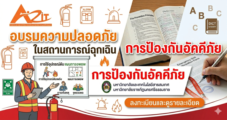 การอบรมพัฒนาบุคลากรสำนักฯ หัวข้อการอบรมความปลอดภัยในสถานการณ์ฉุกเฉิน(การป้องกันอัคคีภัย)