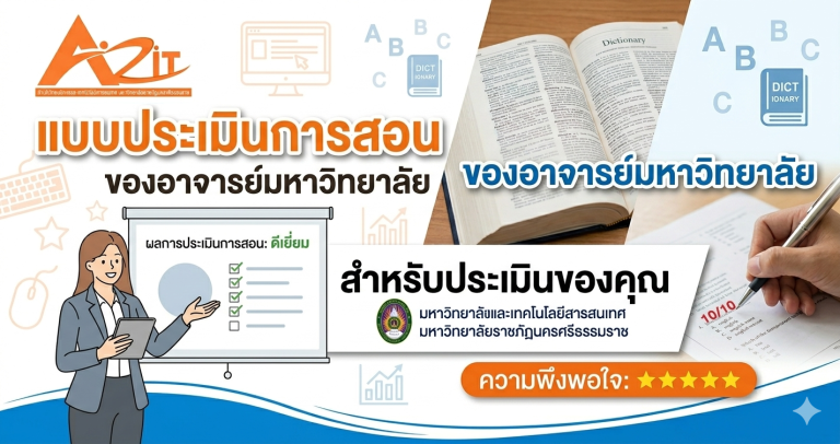 เปิดระบบประเมินอาจารย์ผู้สอน ภาคเรียนที่ 2/2568